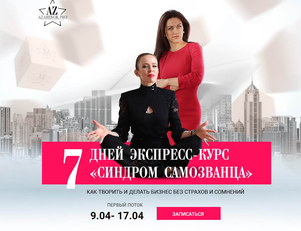 Синдром самозванца (Мария Азаренок и Екатерина Ази_0.png